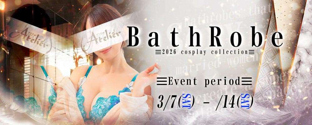 バスローブイベント