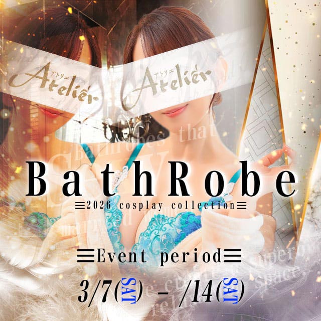 バスローブイベント