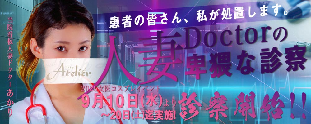川崎ソープランドアトリエ 女医イベント