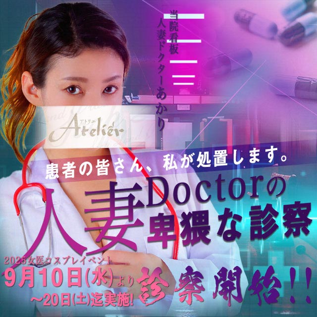 女医イベント