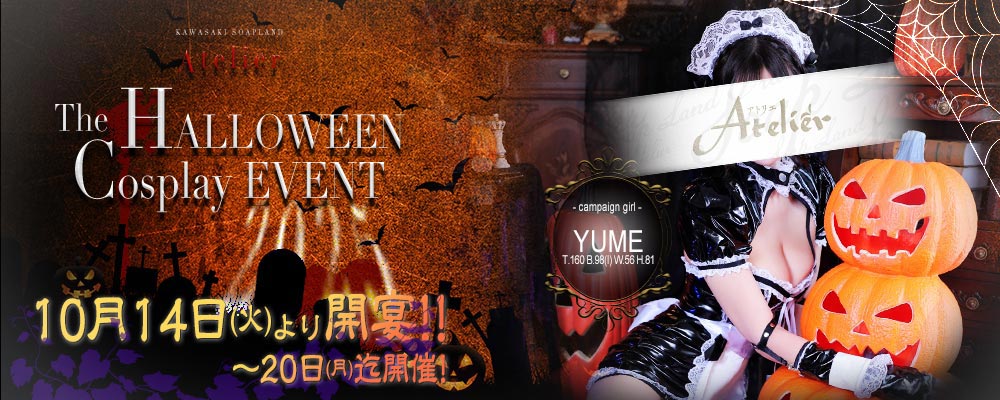 川崎ソープランドアトリエ ハロウィンイベント
