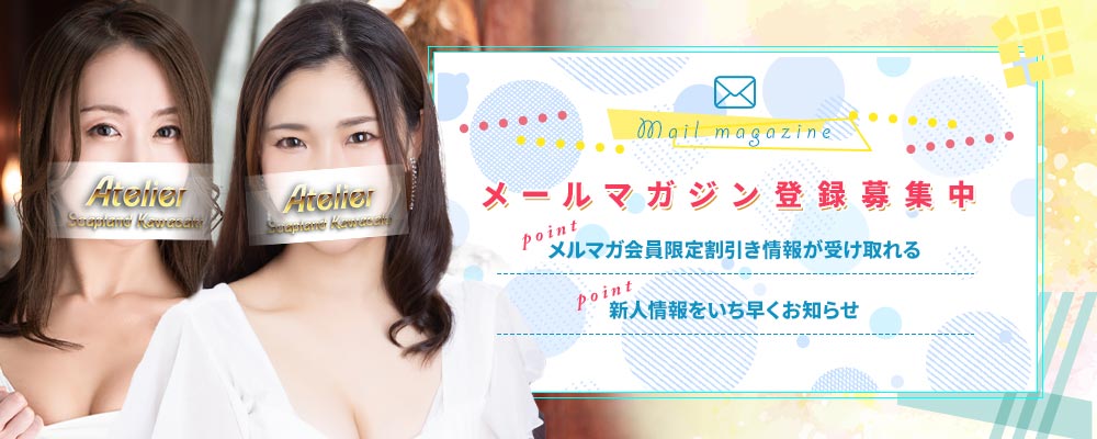 川崎ソープランド アトリエ メルマガ募集