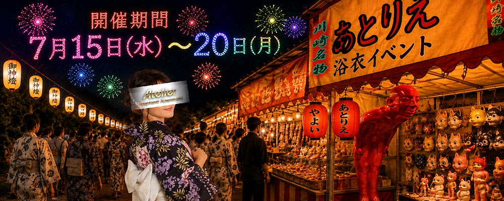 川崎ソープランドアトリエ 浴衣イベント