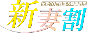 出勤10日迄の新妻割対象女性