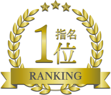 指名ランキング1位