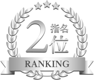 指名ランキング2位