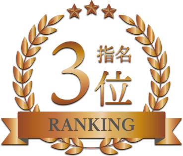 指名ランキング3位