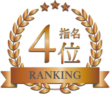 指名ランキング4位