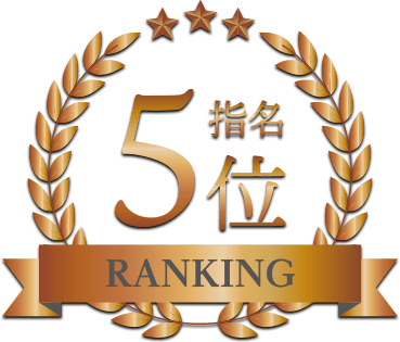指名ランキング5位